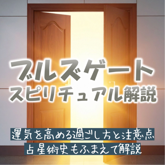 ブルズゲートとは？おすすめの過ごし方と注意点、スピリチュアルな意味を解説