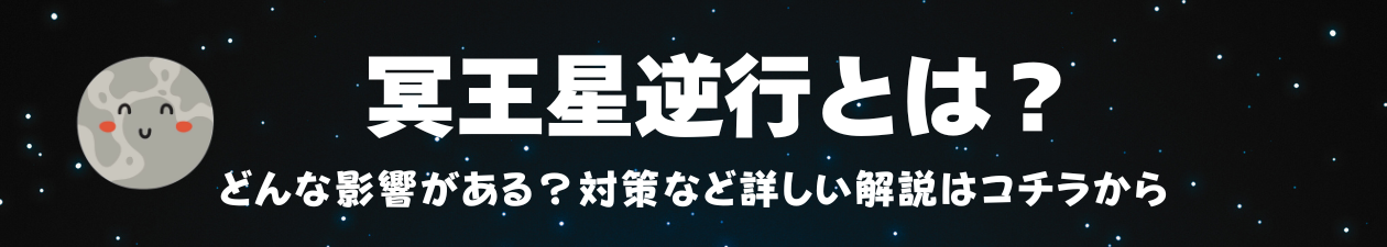 惑星順行・逆行カレンダー_冥王星逆行とは？