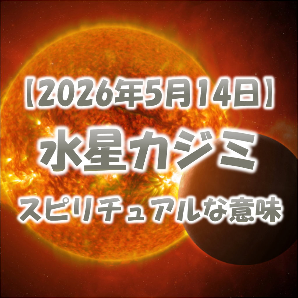 2026年5月14日は水星カジミ