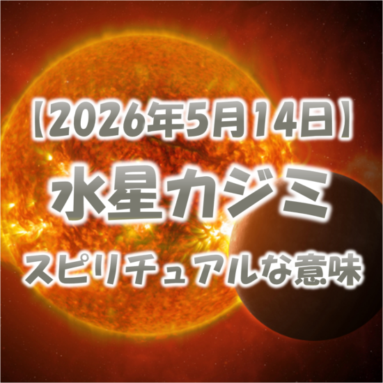 2026年5月14日は水星カジミ