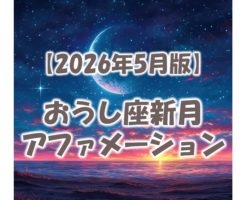 2026年5月おうし座新月のアファメーション