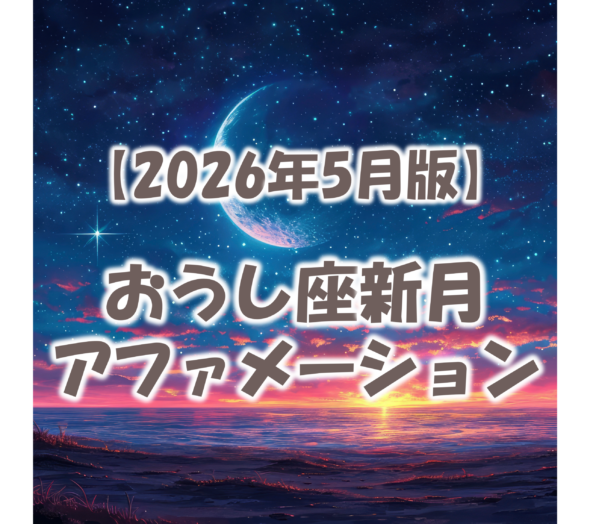 2026年5月おうし座新月のアファメーション