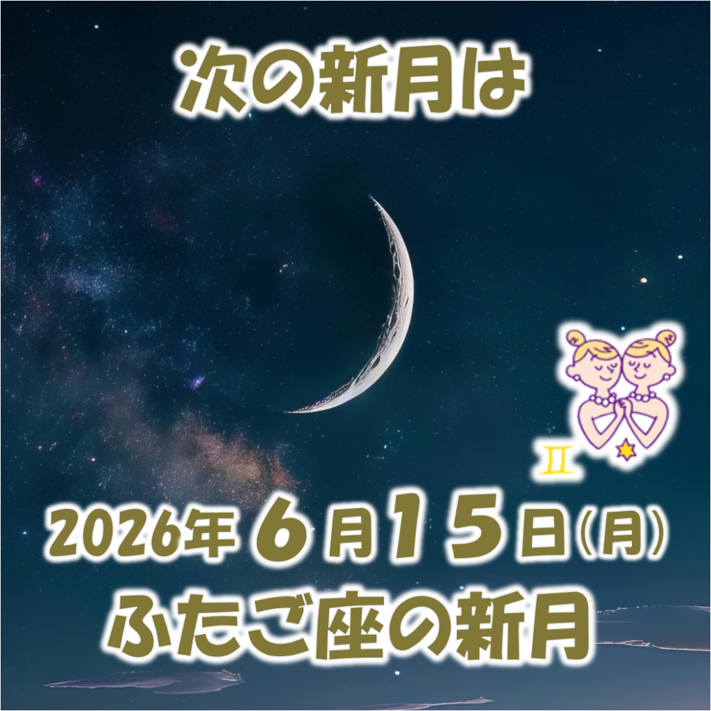 2026年6月15日はふたご座の新月