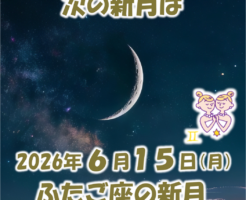 2026年6月15日はふたご座の新月