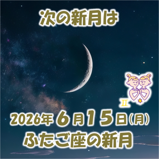 2026年6月新月メッセージ | 新月の願い事navi