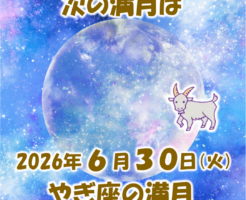 2026年6月30日はやぎ座の満月