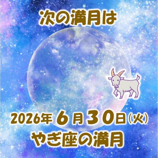 2026年6月30日はやぎ座の満月
