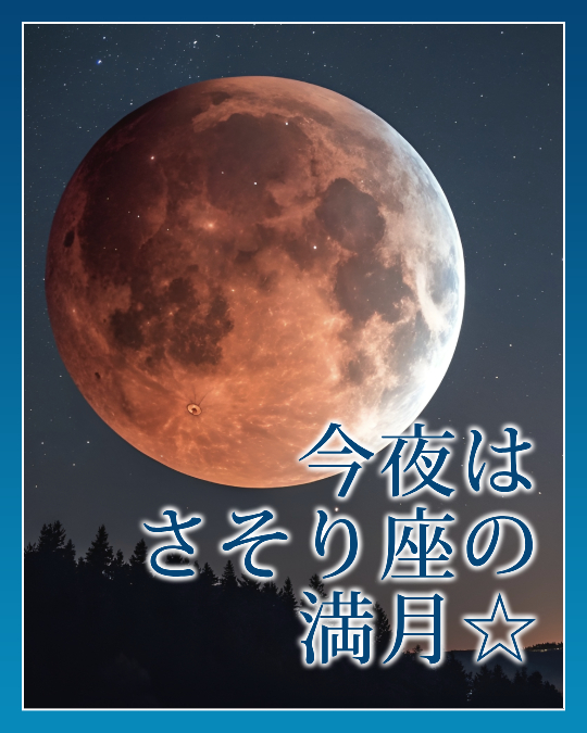 今夜はさそり座の満月☆