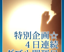 ４日連続ダブル開運日