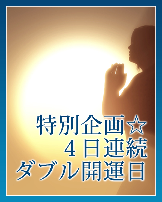 ４日連続ダブル開運日