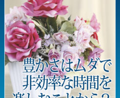 豊かさはムダで非効率な時間を楽しむことから