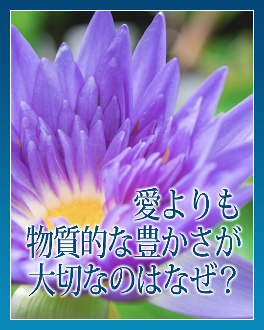 愛よりも、物質的な豊かさが大切なのはなぜ？
