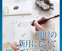明日の新月にむけて願いごとの書き方