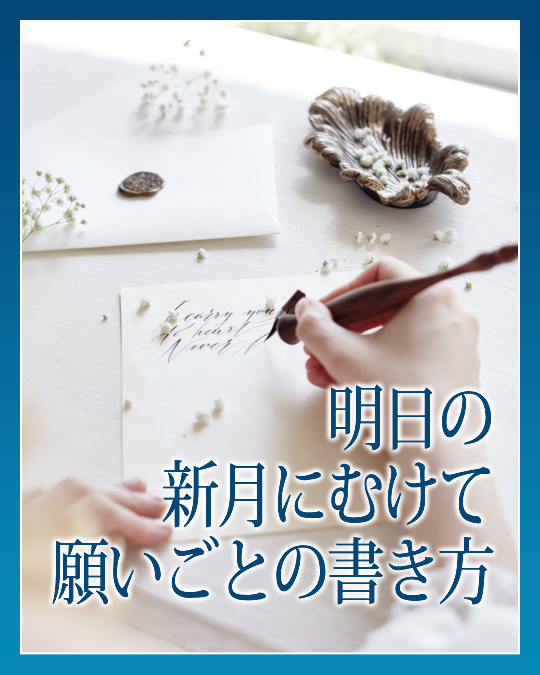 明日の新月にむけて願いごとの書き方