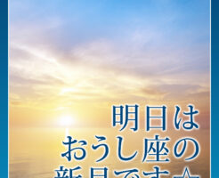 明日はおうし座の新月です☆