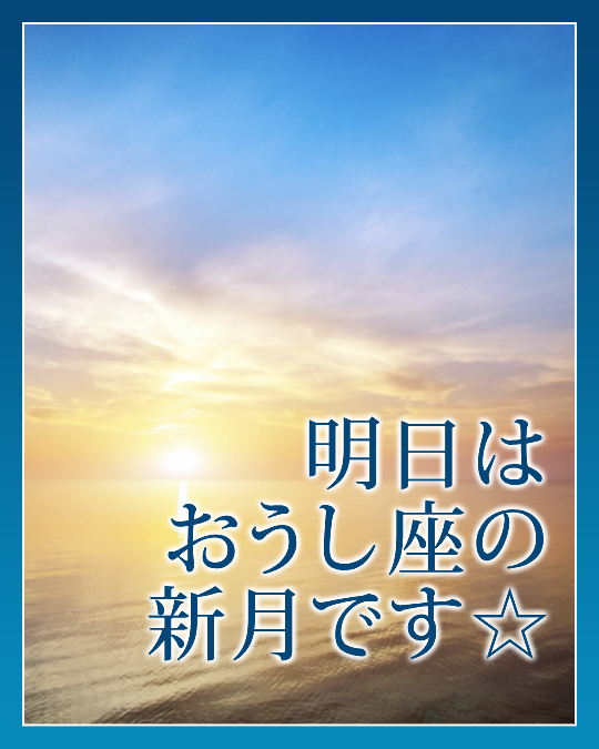 明日はおうし座の新月です☆