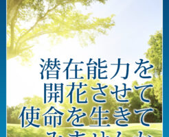 潜在能力を開花させて使命を生きてみませんか