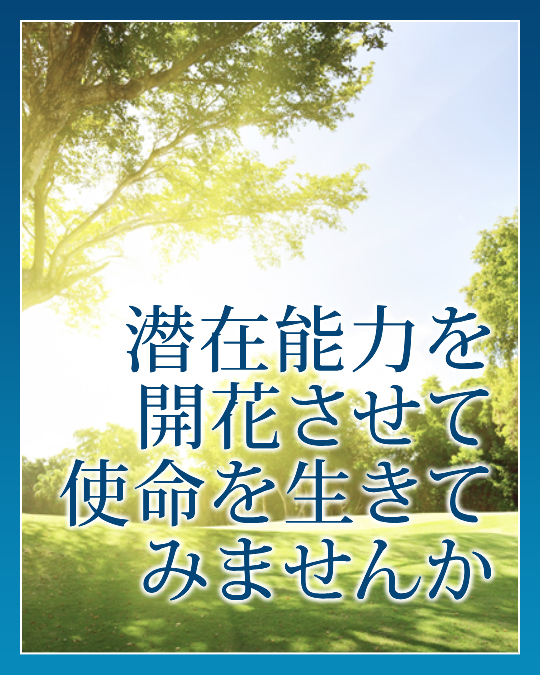 潜在能力を開花させて使命を生きてみませんか
