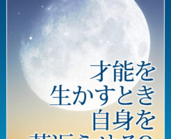 才能を生かすとき自身を若返らせる？