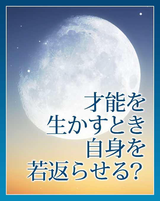 才能を生かすとき自身を若返らせる？