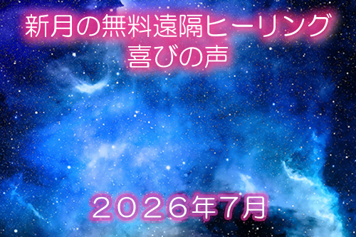 ２０２６年７月新月の無料遠隔ヒーリング喜びの声