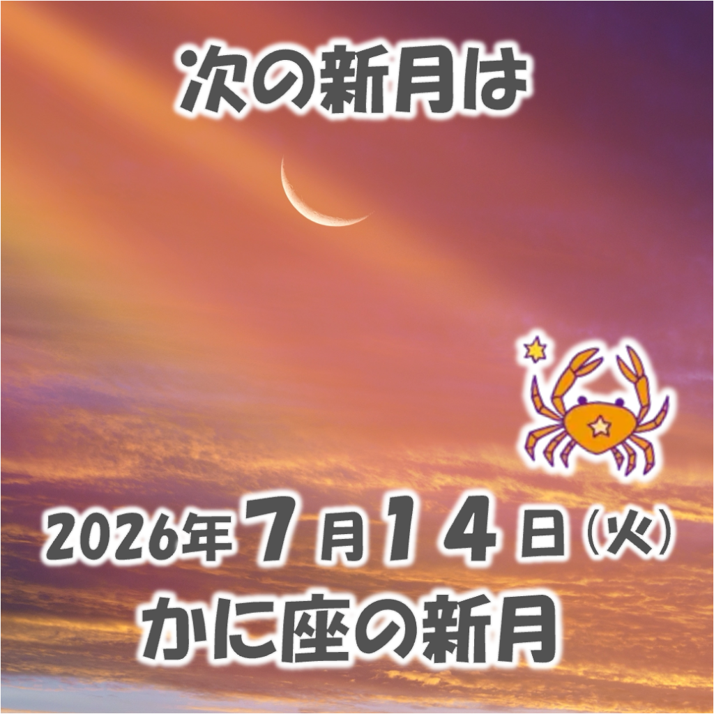 2026年7月14日はかに座の新月