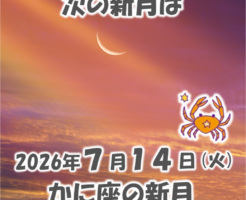 2026年7月14日はかに座の新月
