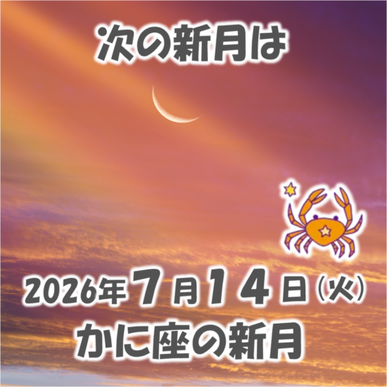 2026年7月14日はかに座の新月