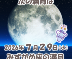 2026年7月29日はみずがめ座の満月