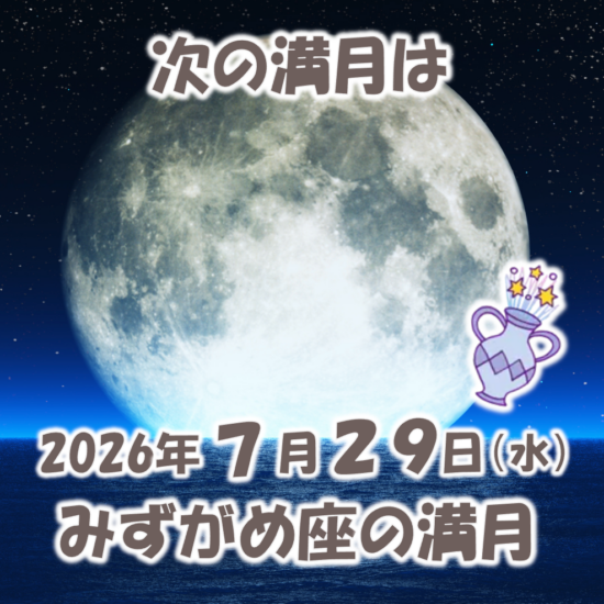 2026年7月29日はみずがめ座の満月