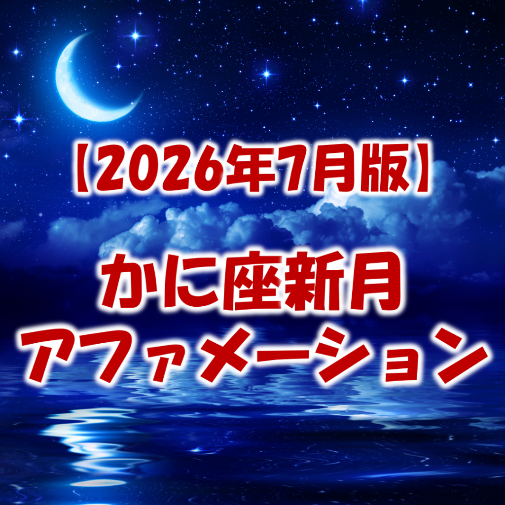 2026年7月かに座新月アファメーション