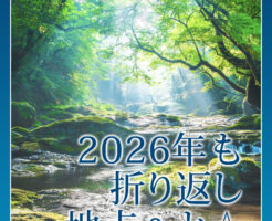 ２０２６年も折り返し地点へと
