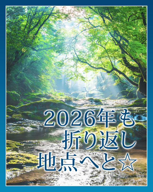 ２０２６年も折り返し地点へと