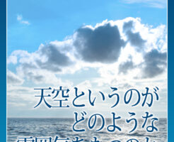 天空というのがどのような雰囲気をもつのか