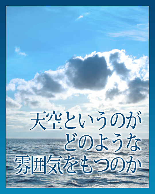 天空というのがどのような雰囲気をもつのか
