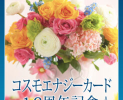 コスモエナジーカード１６周年記念☆