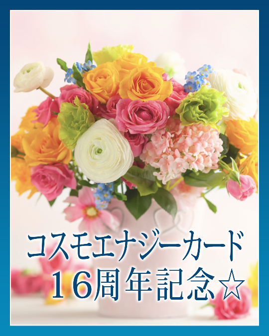 コスモエナジーカード１６周年記念☆