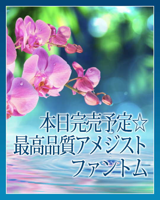 最高品質アメジストファントム