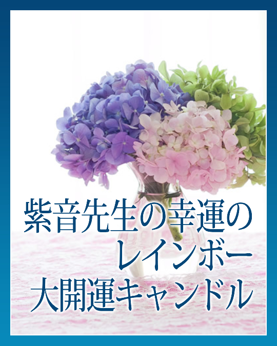 紫音先生の幸運のレインボー大開運キャンドル