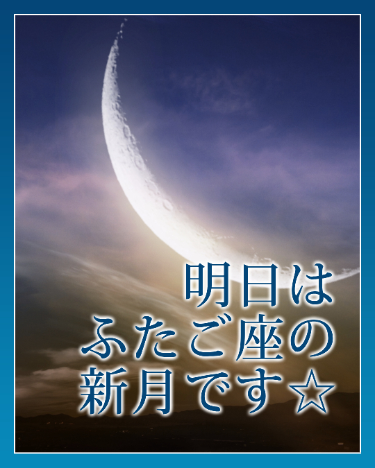 明日はふたご座の新月です☆