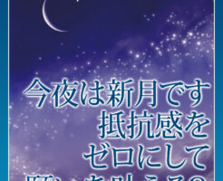 今夜は新月です☆