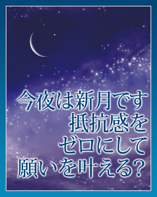 今夜は新月です☆