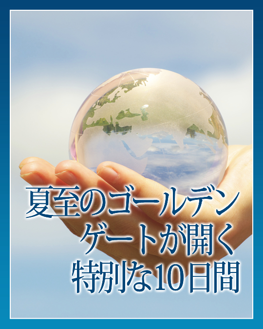 夏至のゴールデンゲートが開く特別な10日間
