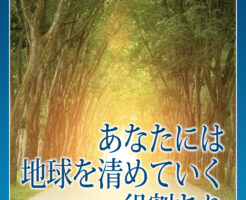 あなたには地球を清めていく役割あり