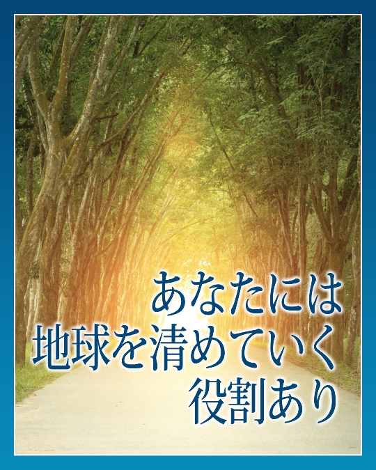 あなたには地球を清めていく役割あり