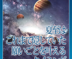 夏至はこれまで隠していた願いごとを叶えるタイミング