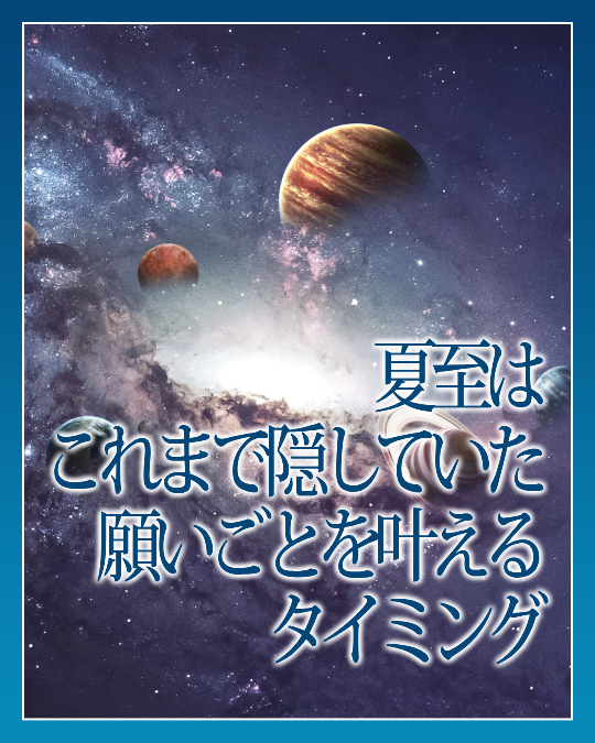 夏至はこれまで隠していた願いごとを叶えるタイミング