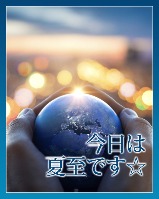 今日は夏至です☆