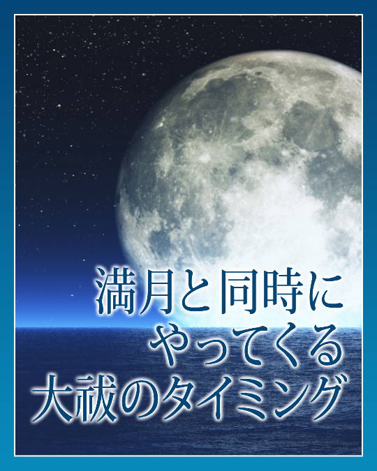 満月と同時にやってくる大祓のタイミング