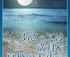 あさっては満月＆夏越の大祓☆